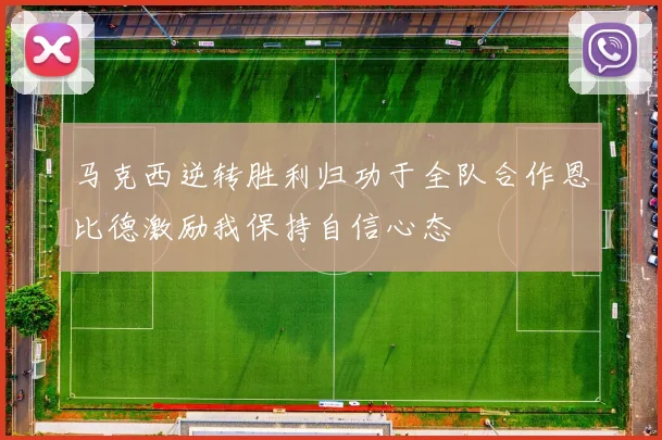 马克西逆转胜利归功于全队合作恩比德激励我保持自信心态