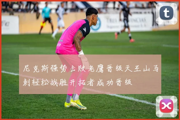 尼克斯强势击败老鹰晋级天王山马刺轻松战胜开拓者成功晋级