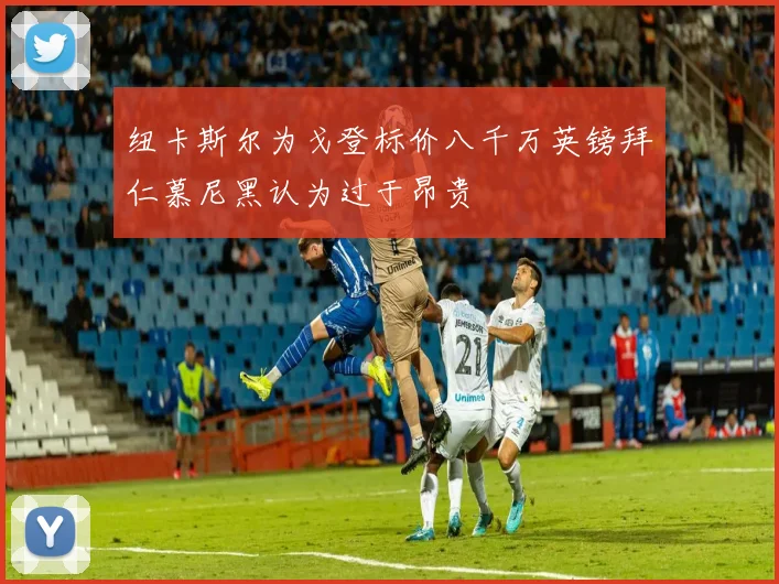 纽卡斯尔为戈登标价八千万英镑拜仁慕尼黑认为过于昂贵
