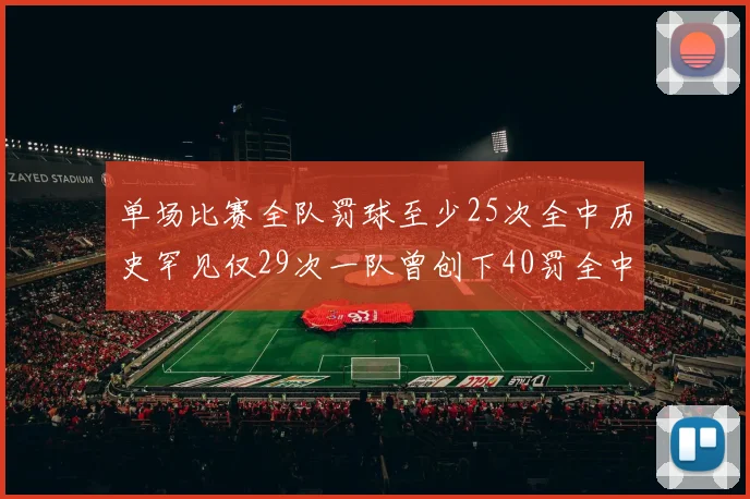 单场比赛全队罚球至少25次全中历史罕见仅29次一队曾创下40罚全中的纪录