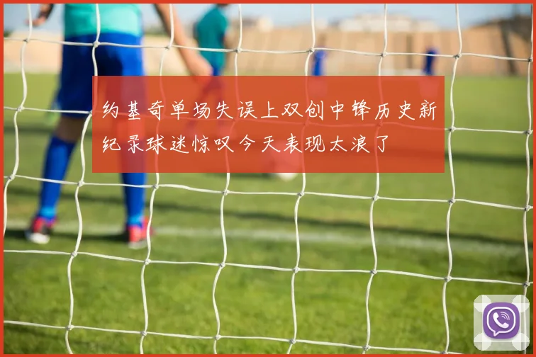 约基奇单场失误上双创中锋历史新纪录球迷惊叹今天表现太浪了